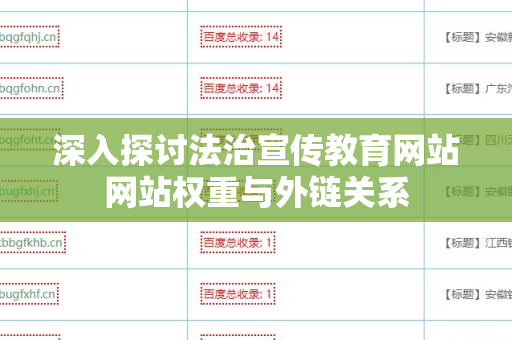 深入探讨法治宣传教育网站网站权重与外链关系
