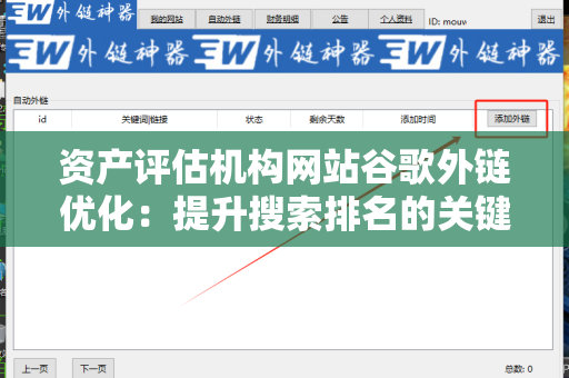 资产评估机构网站谷歌外链优化：提升搜索排名的关键策略