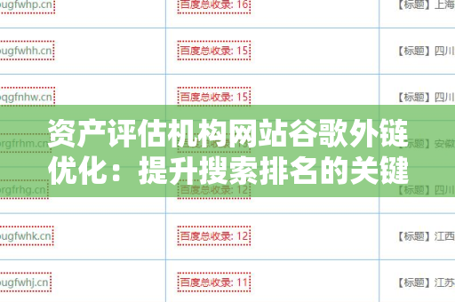 资产评估机构网站谷歌外链优化：提升搜索排名的关键策略