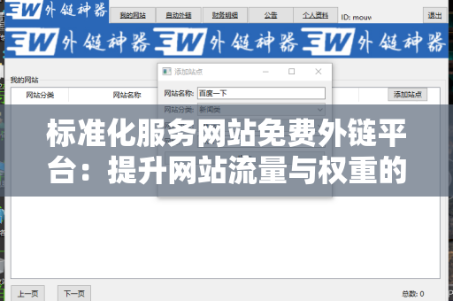 标准化服务网站免费外链平台：提升网站流量与权重的秘籍