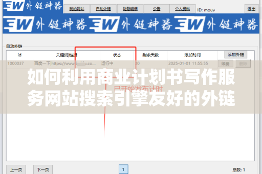 如何利用商业计划书写作服务网站搜索引擎友好的外链提升在线可见性