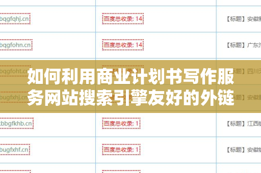 如何利用商业计划书写作服务网站搜索引擎友好的外链提升在线可见性