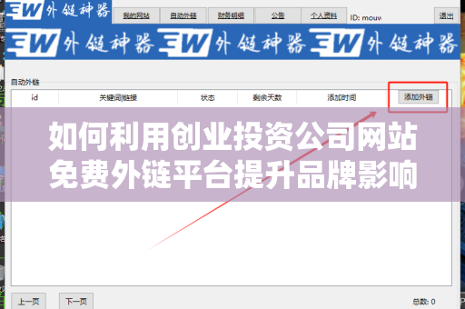 如何利用创业投资公司网站免费外链平台提升品牌影响力？