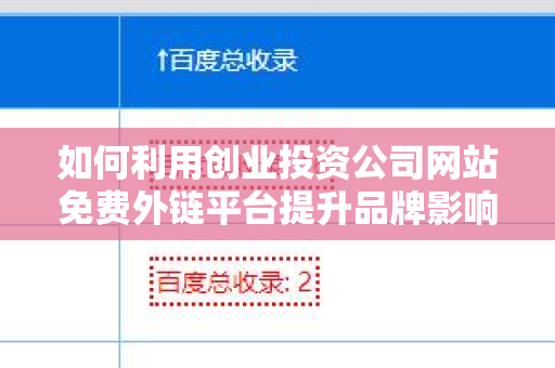 如何利用创业投资公司网站免费外链平台提升品牌影响力？