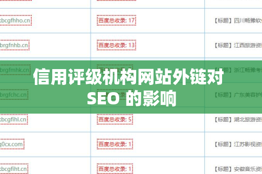 信用评级机构网站外链对 SEO 的影响
