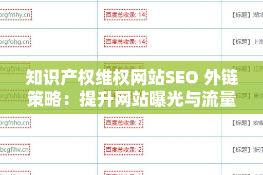知识产权维权网站SEO 外链策略：提升网站曝光与流量的有效手段