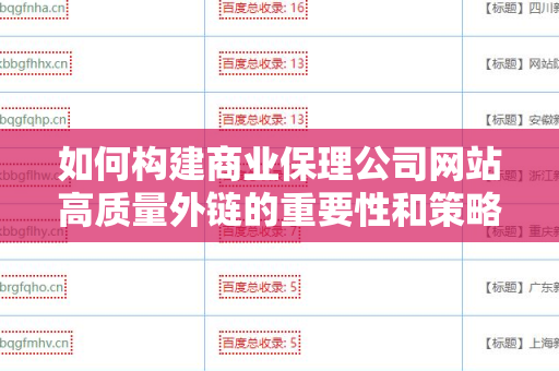 如何构建商业保理公司网站高质量外链的重要性和策略