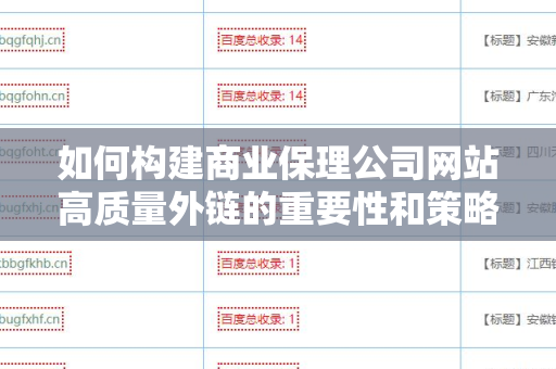 如何构建商业保理公司网站高质量外链的重要性和策略