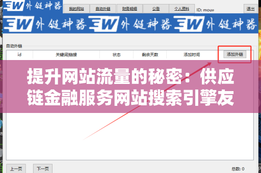 提升网站流量的秘密：供应链金融服务网站搜索引擎友好的外链