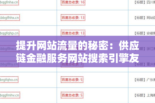提升网站流量的秘密：供应链金融服务网站搜索引擎友好的外链