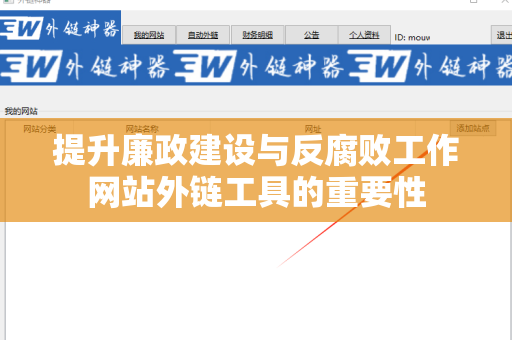 提升廉政建设与反腐败工作网站外链工具的重要性
