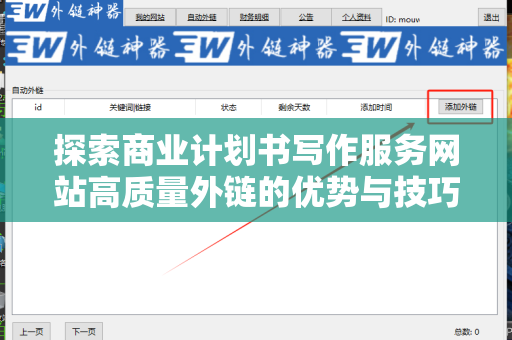 探索商业计划书写作服务网站高质量外链的优势与技巧