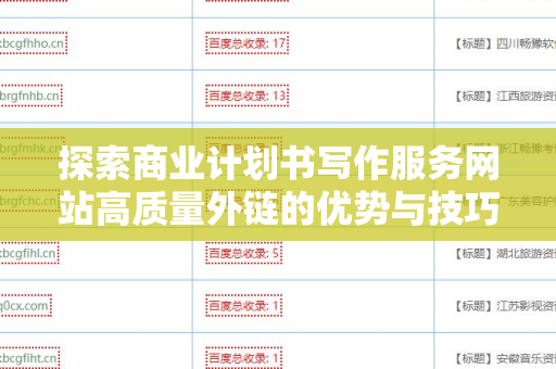 探索商业计划书写作服务网站高质量外链的优势与技巧