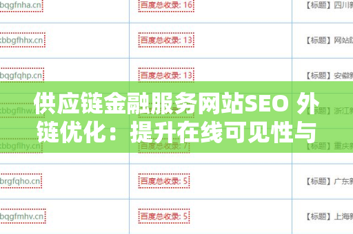 供应链金融服务网站SEO 外链优化：提升在线可见性与竞争力