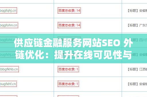 供应链金融服务网站SEO 外链优化：提升在线可见性与竞争力