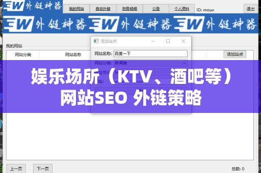 娱乐场所（KTV、酒吧等）网站SEO 外链策略