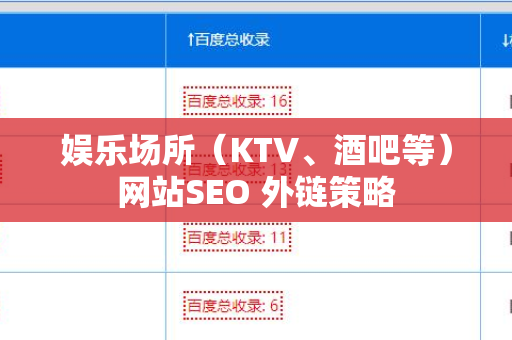 娱乐场所（KTV、酒吧等）网站SEO 外链策略
