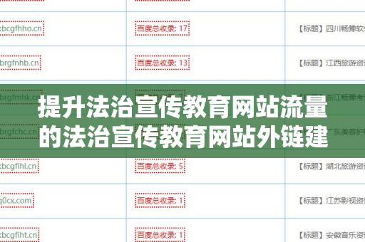 提升法治宣传教育网站流量的法治宣传教育网站外链建设策略