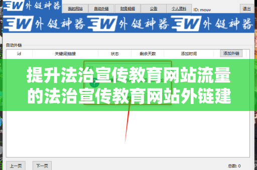 提升法治宣传教育网站流量的法治宣传教育网站外链建设策略