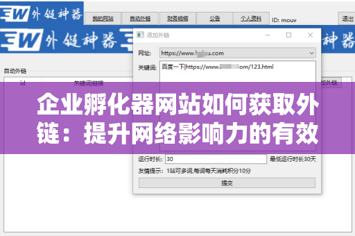 企业孵化器网站如何获取外链：提升网络影响力的有效策略