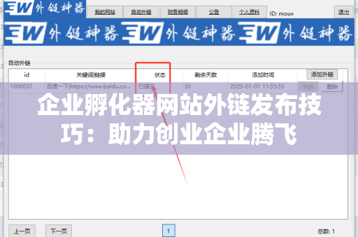 企业孵化器网站外链发布技巧：助力创业企业腾飞