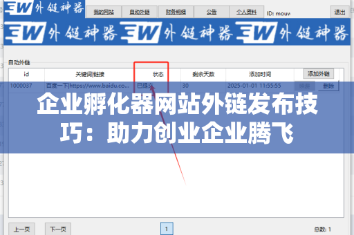 企业孵化器网站外链发布技巧：助力创业企业腾飞