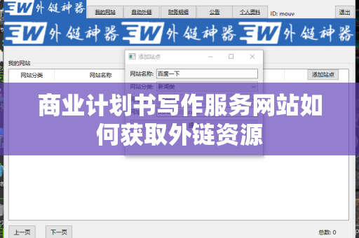 商业计划书写作服务网站如何获取外链资源