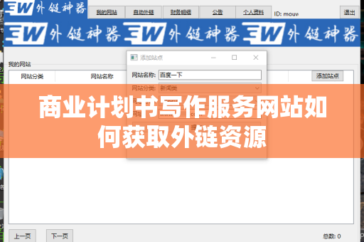 商业计划书写作服务网站如何获取外链资源