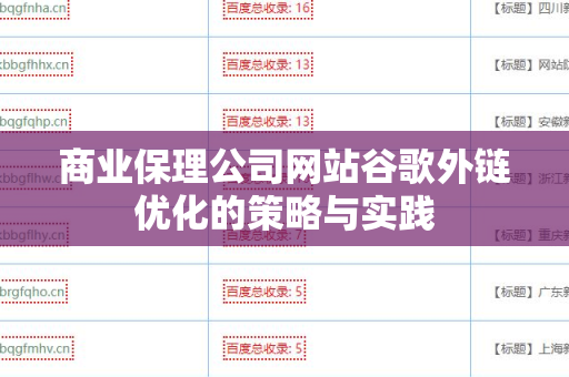 商业保理公司网站谷歌外链优化的策略与实践