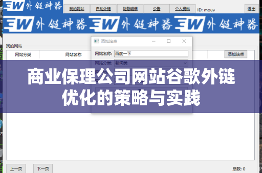 商业保理公司网站谷歌外链优化的策略与实践