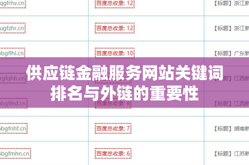 供应链金融服务网站关键词排名与外链的重要性