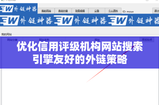 优化信用评级机构网站搜索引擎友好的外链策略