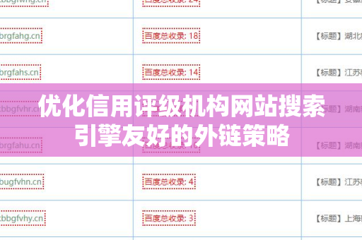 优化信用评级机构网站搜索引擎友好的外链策略