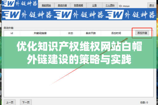 优化知识产权维权网站白帽外链建设的策略与实践