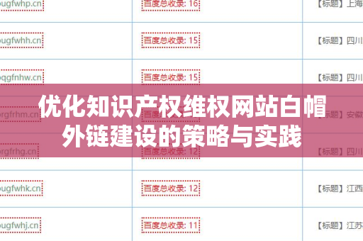 优化知识产权维权网站白帽外链建设的策略与实践