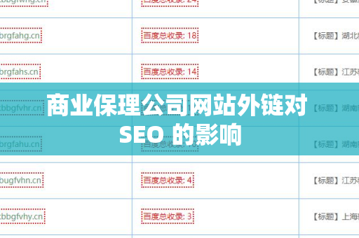 商业保理公司网站外链对 SEO 的影响