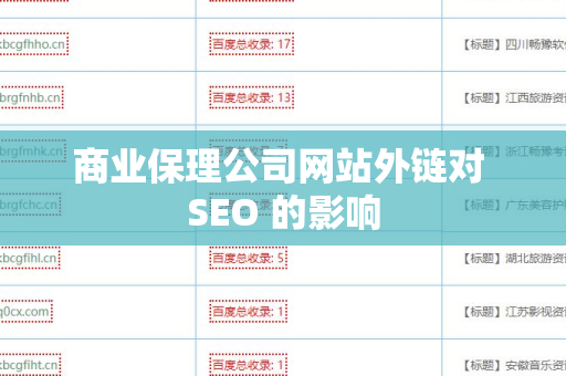 商业保理公司网站外链对 SEO 的影响