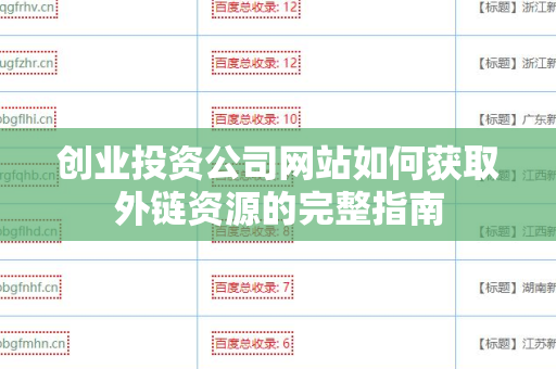创业投资公司网站如何获取外链资源的完整指南