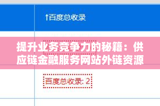 提升业务竞争力的秘籍：供应链金融服务网站外链资源