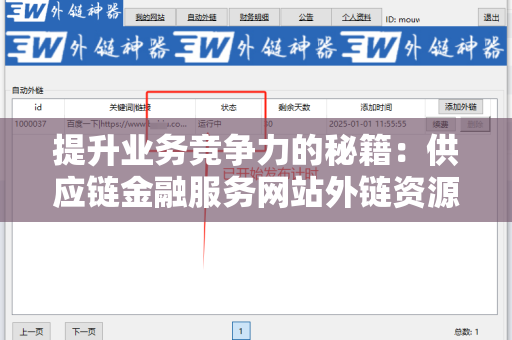 提升业务竞争力的秘籍：供应链金融服务网站外链资源