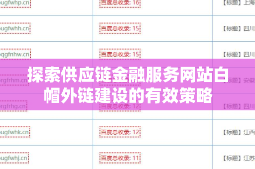 探索供应链金融服务网站白帽外链建设的有效策略