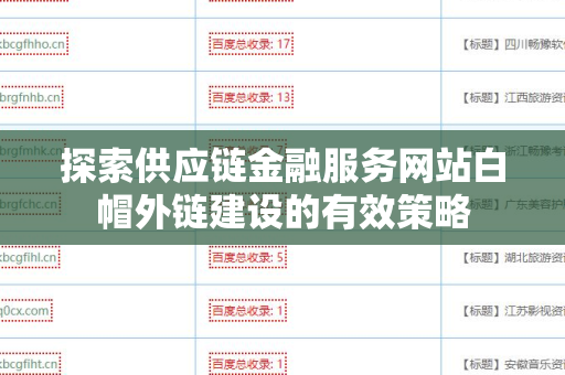 探索供应链金融服务网站白帽外链建设的有效策略