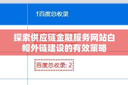 探索供应链金融服务网站白帽外链建设的有效策略
