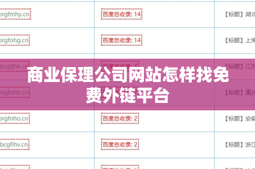 商业保理公司网站怎样找免费外链平台