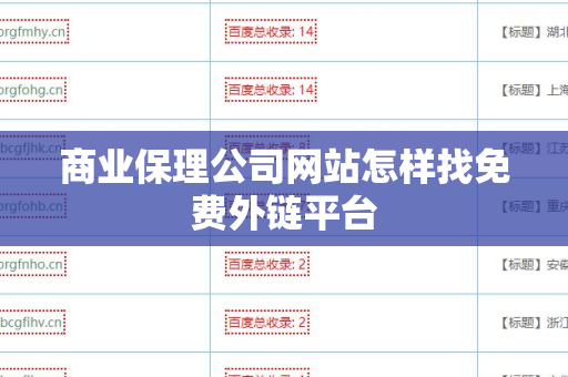 商业保理公司网站怎样找免费外链平台