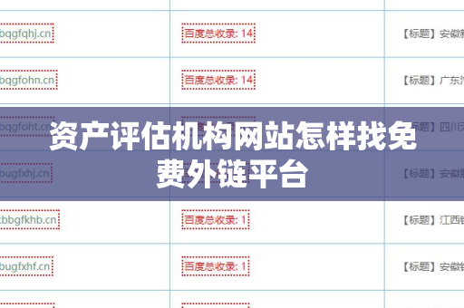 资产评估机构网站怎样找免费外链平台