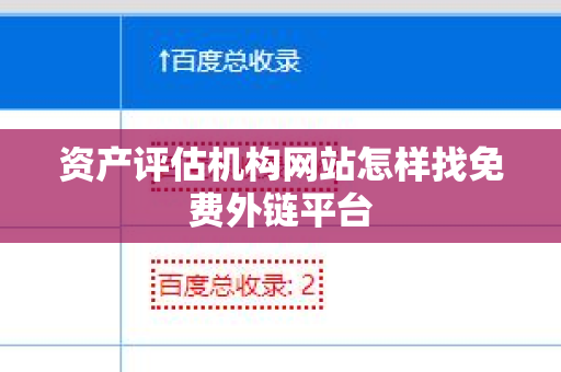 资产评估机构网站怎样找免费外链平台