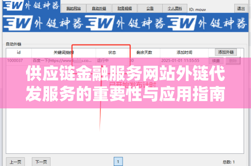 供应链金融服务网站外链代发服务的重要性与应用指南