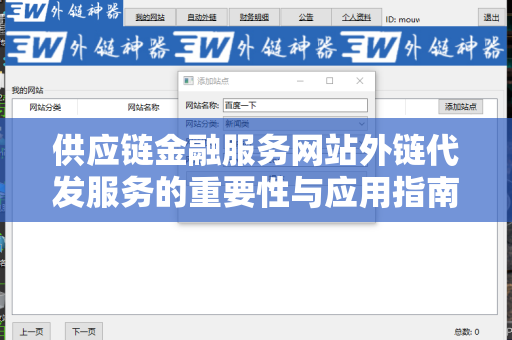 供应链金融服务网站外链代发服务的重要性与应用指南