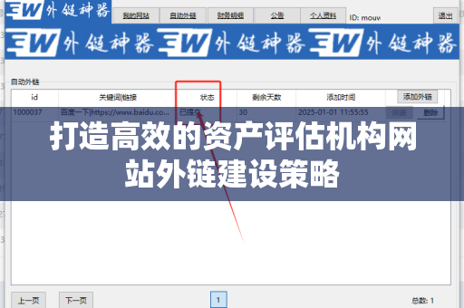打造高效的资产评估机构网站外链建设策略